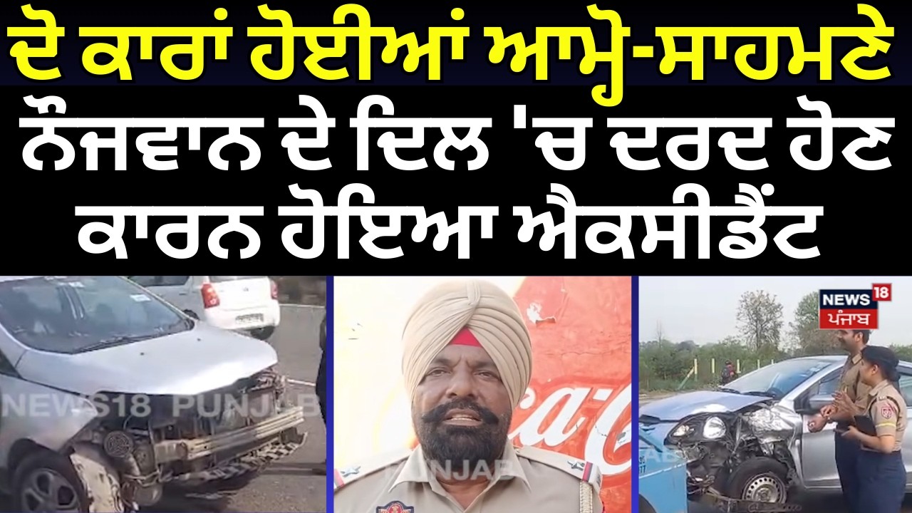 Phillaur RoadAccident|ਦੋ ਕਾਰਾਂ ਹੋਈਆਂ ਆਮ੍ਹੋ-ਸਾਹਮਣੇ, ਨੌਜਵਾਨ ਦੇ ਦਿਲ 'ਚ ਦਰਦ ਹੋਣ  ਕਾਰਨ ਹੋਇਆ ਐਕਸੀਡੈਂਟ|N18V
