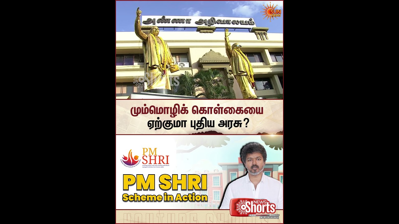Three Language Education Policy | TVK Vijay Govt | PM Shri | School Students | BJP Modi | Sun News