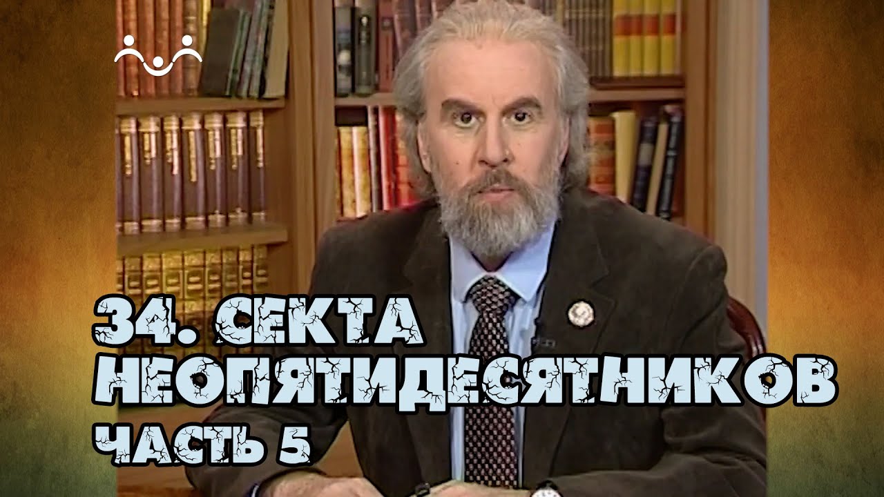 34 Секта неопятидесятники | часть 5 | Александр Дворкин | Тайны ложных учений (субтитры)