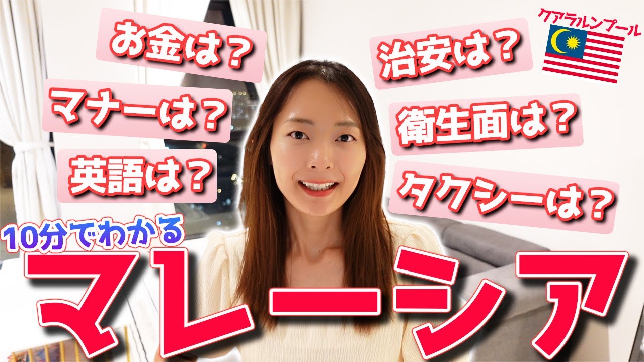 【マレーシア旅行】絶対に参考になる基本情報🇲🇾クアラルンプール在住女子が教えちゃいます！