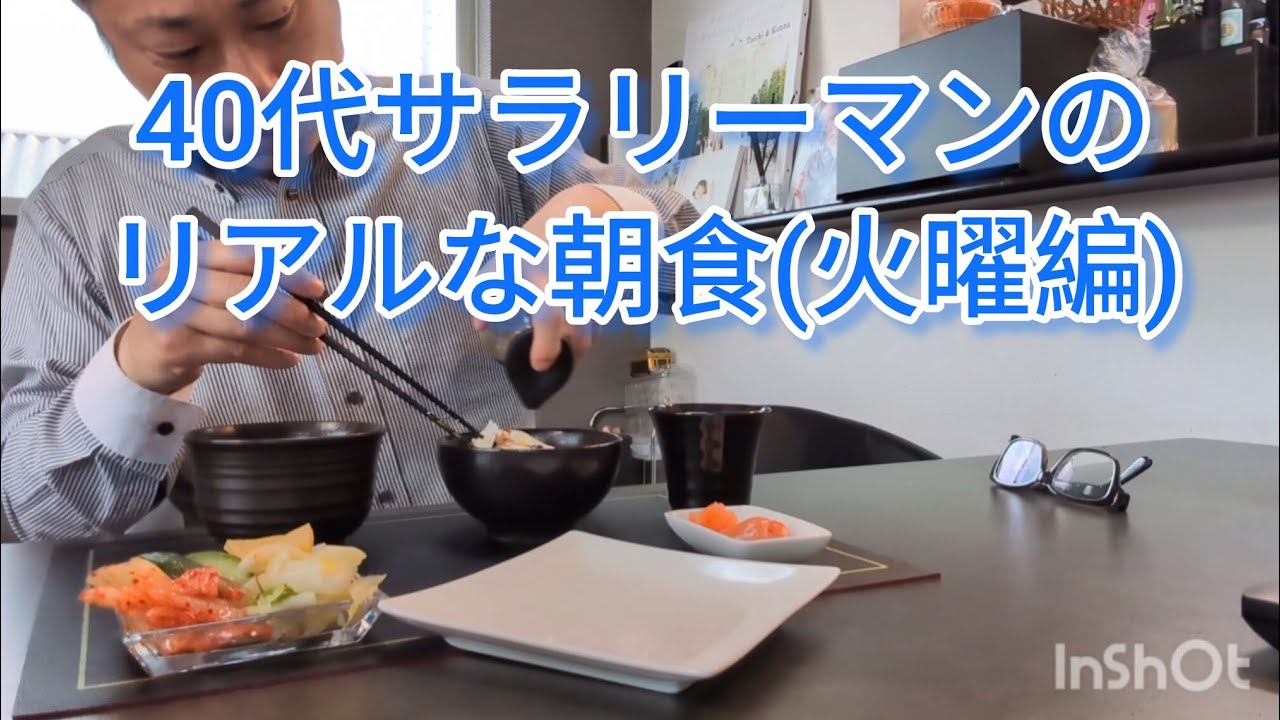40代サラリーマンのリアルな朝食(火曜編)