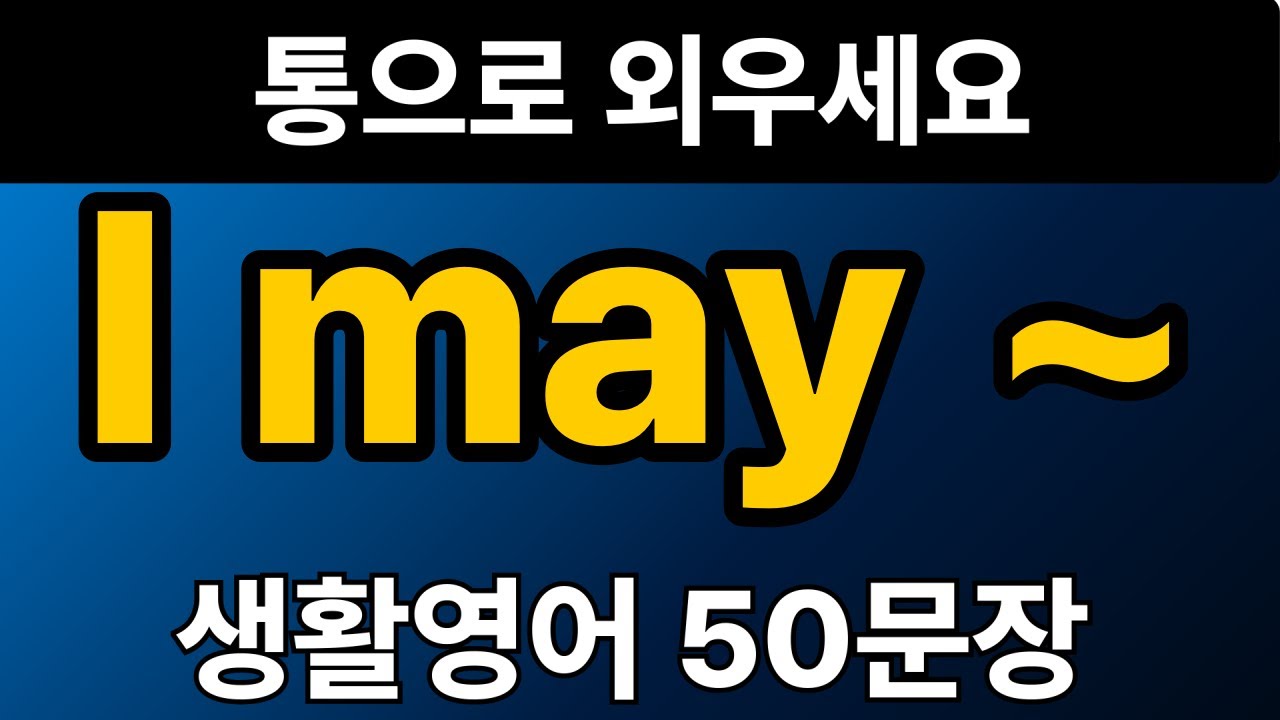 생활영어 패턴 #11 | I may ~ 50문장 | 통으로 외우세요 | 그냥 틀어만 놓으세요 | 자면서 듣는 기초 영어회화