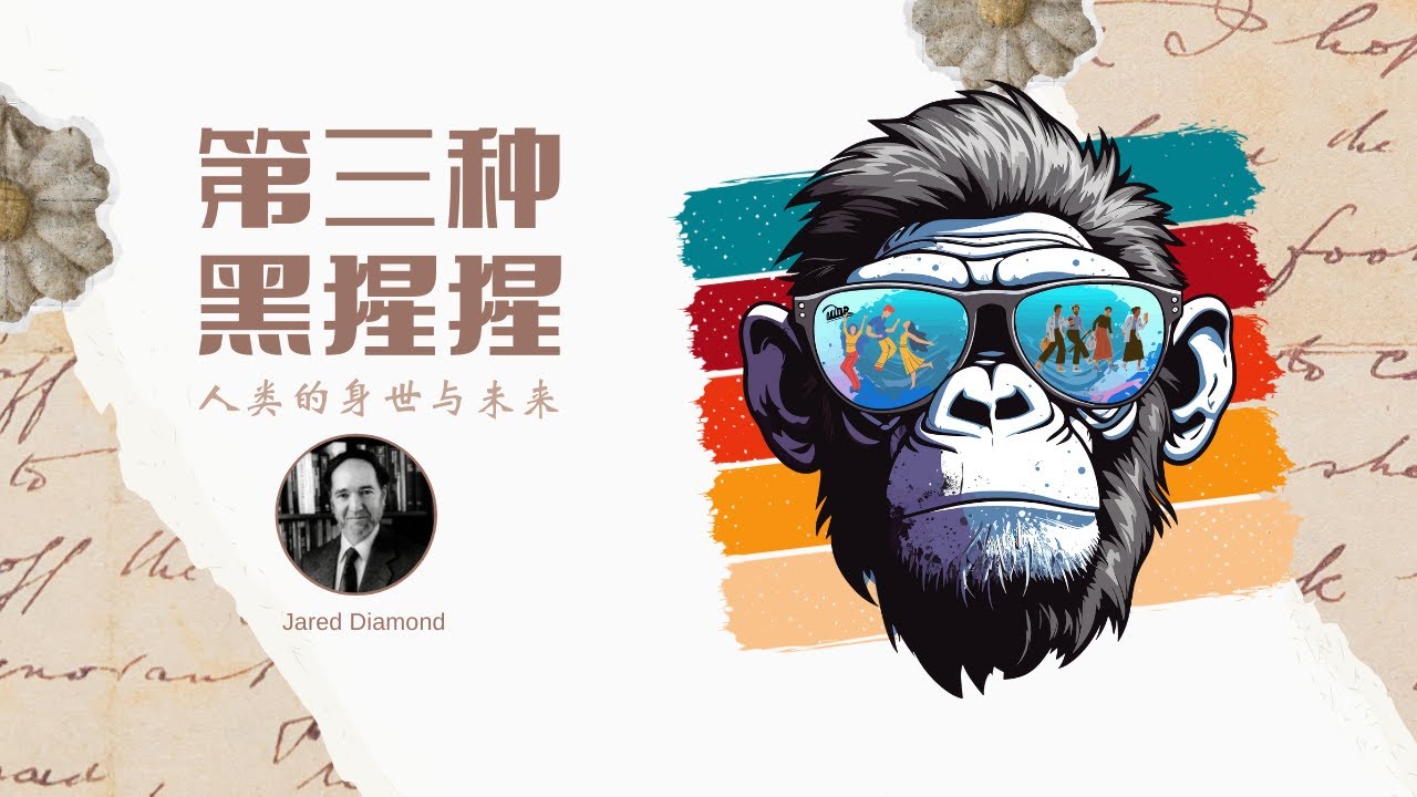🌍 你以为人类与黑猩猩只有2%差异？揭秘&ldquo;第三种黑猩猩&rdquo;基因奥秘！| 贾雷德&middot;戴蒙德解密人类身世与未来！ | 从基因到文明，探索人类演化之谜！| 看透人类本质！带你领悟&ldquo;第三种黑猩猩&rdquo;的人性探寻！