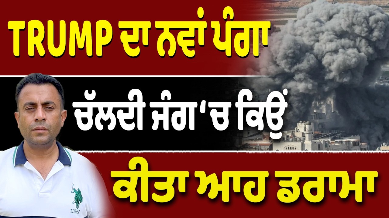 Trump ਦਾ ਨਵਾਂ ਡਰਾਮਾ&hellip;ਕੀ ਹੋਇਆ ਦਿਮਾਗ਼ ਨੂੰ?