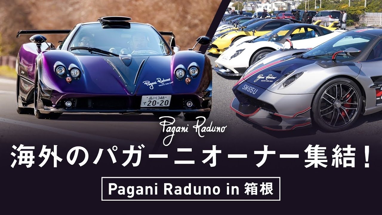 総額○○○億円!!高級車パガーニのツーリングに参加してきました【PAGANI Raduno】