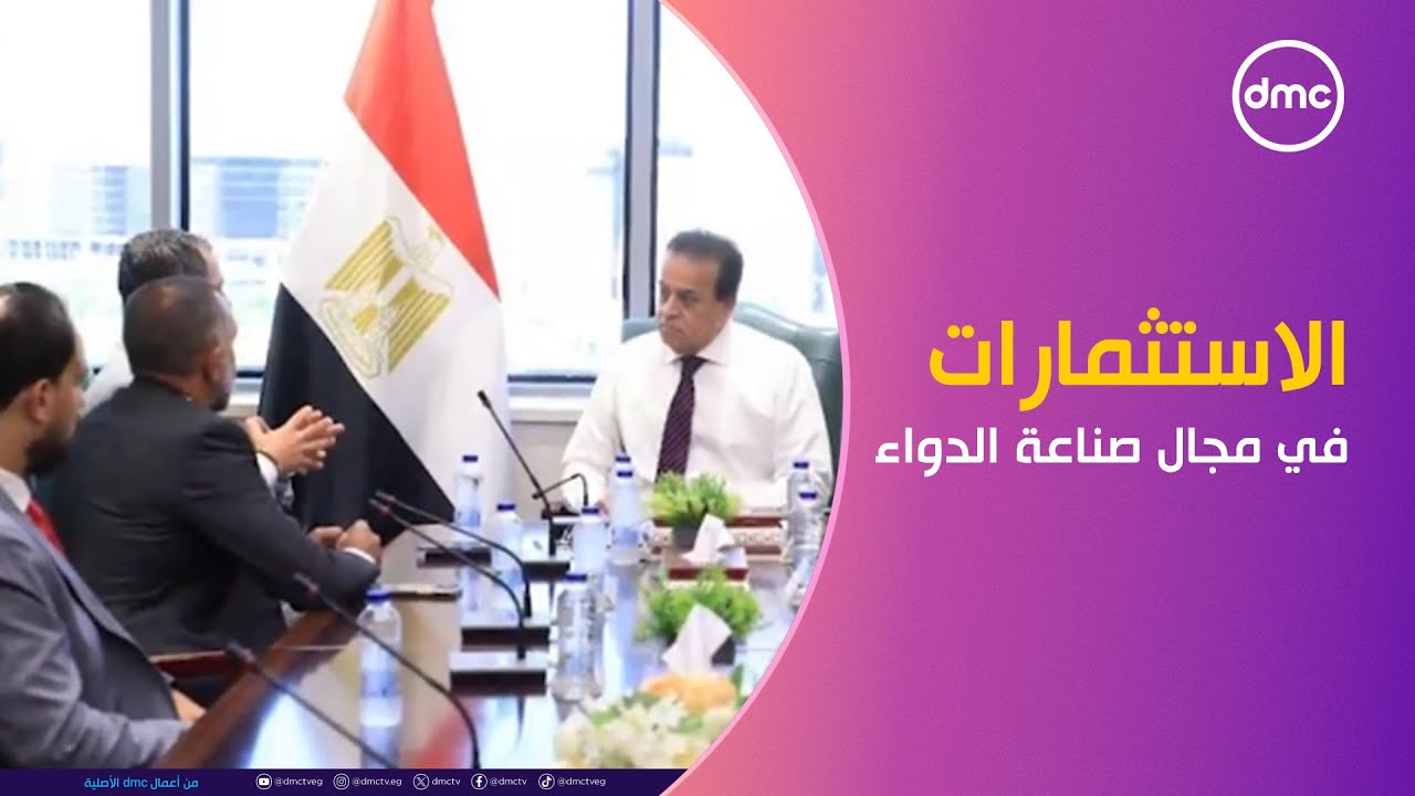 نشرة الأخبار - وزير الصحة يبحث تعظيم الاستثمارات في مجال توطين صناعة الدواء