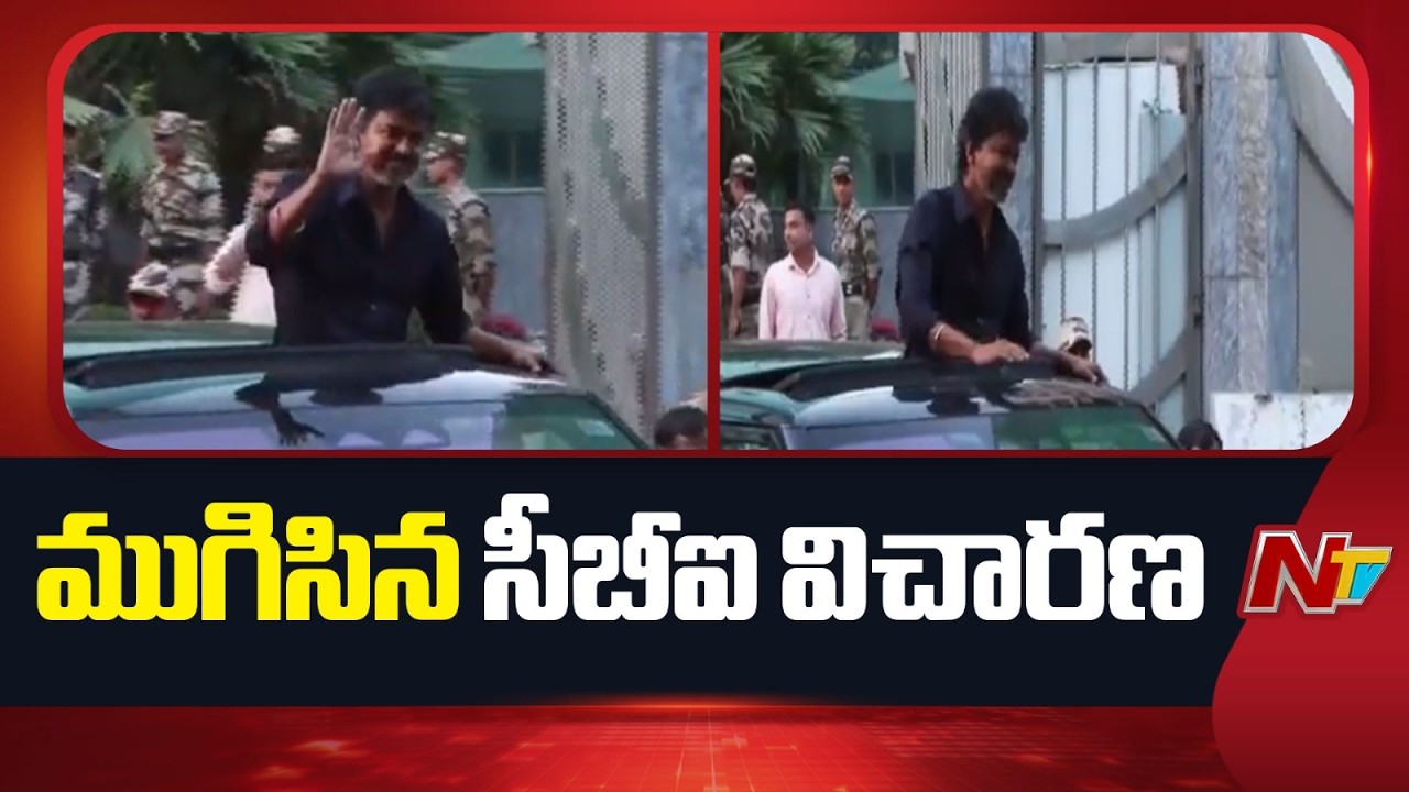 TVK Vijay Questioned by CBI : 7 గంటలపాటు విజయ్⁬ను ప్రశ్నించిన సీబీఐ | Karur Stampede Case | NTV