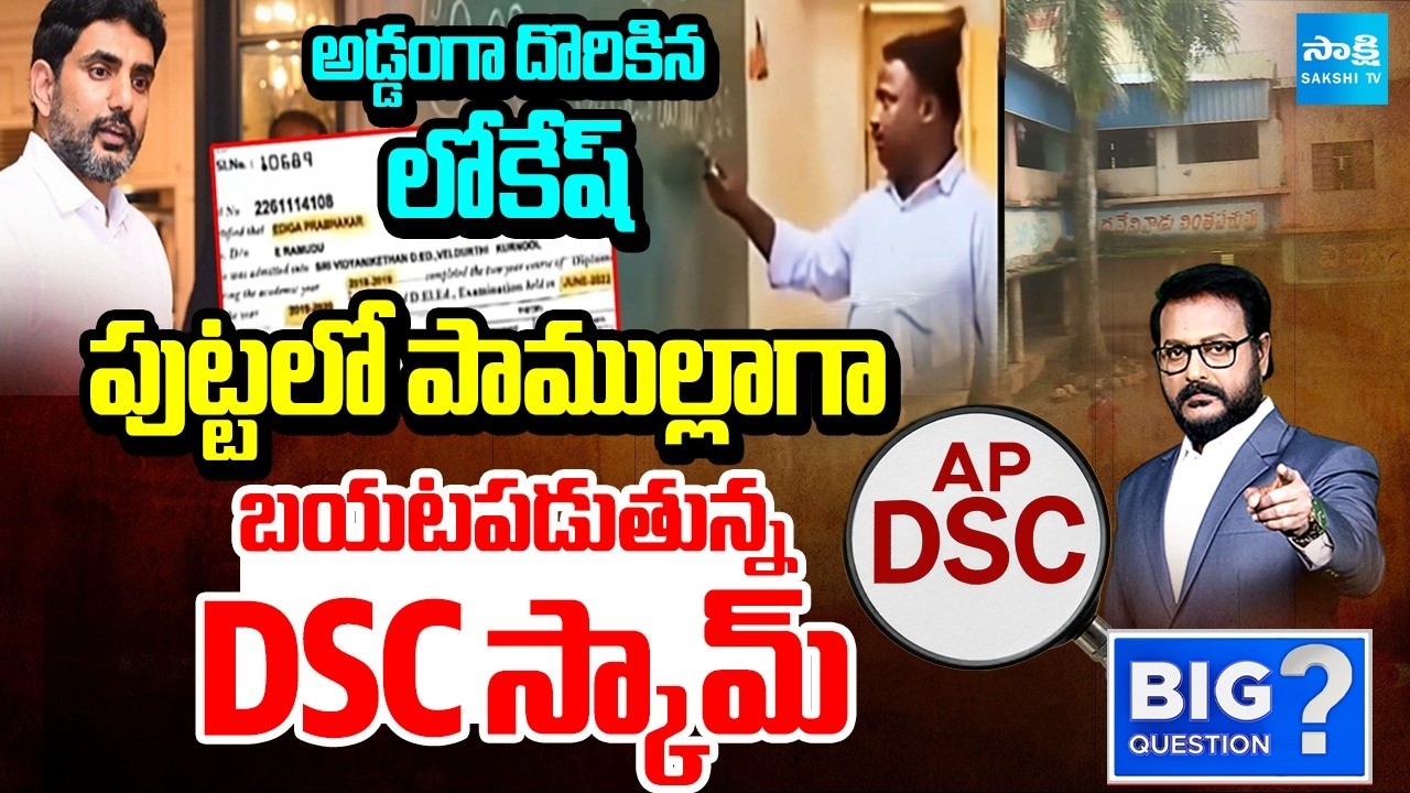 లోకేష్ కి బిగ్ షాక్ | Big shock To Nara Lokesh In Mega DSC Scam | Big Question | @SakshiTV