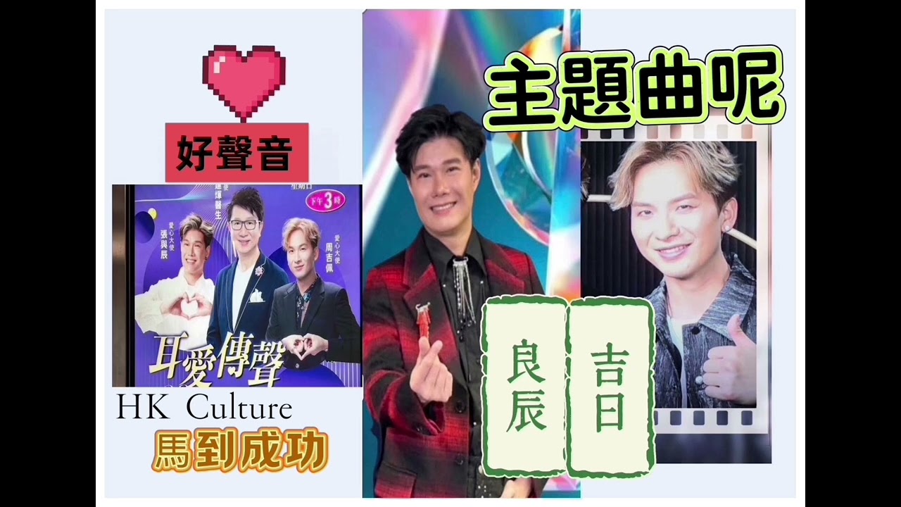 張與辰x周吉佩 耳愛傳聲｜良辰吉曰 HK concert