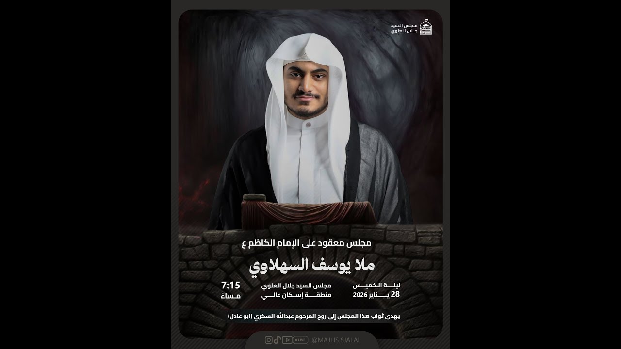 ملا يوسف السهلاوي - مجلس الإمام الكاظم ع - مجلس السيد جلال العلوي