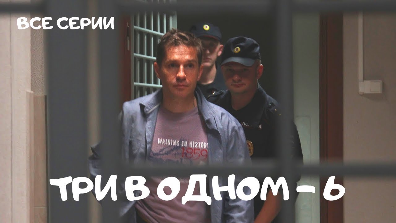 Детективный сериал. ТРИ В ОДНОМ 6. Все Серии Подряд! Русские сериалы