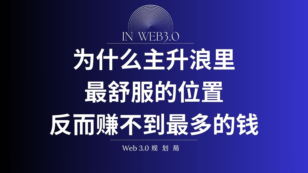 为什么主升浪里，最舒服的位置反而赚不到最多的钱。