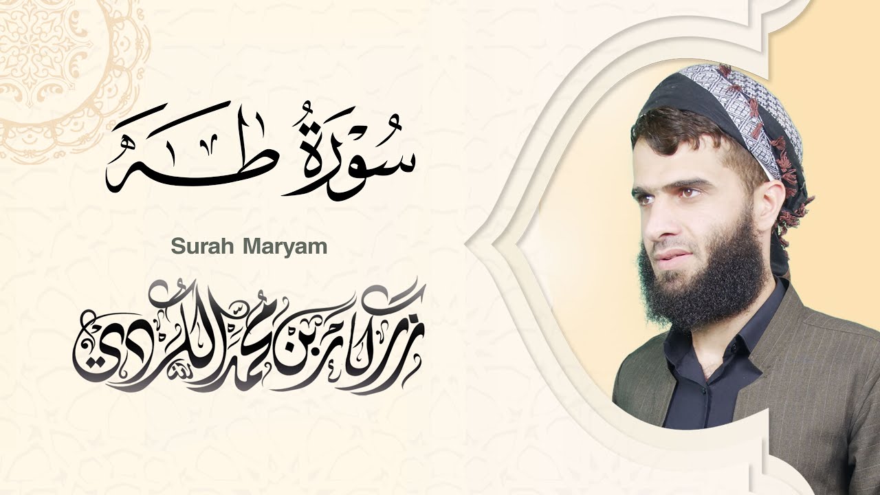 سورة طه كاملة - رزكار الكردي | Surah Taha Rizgar kurdy 020