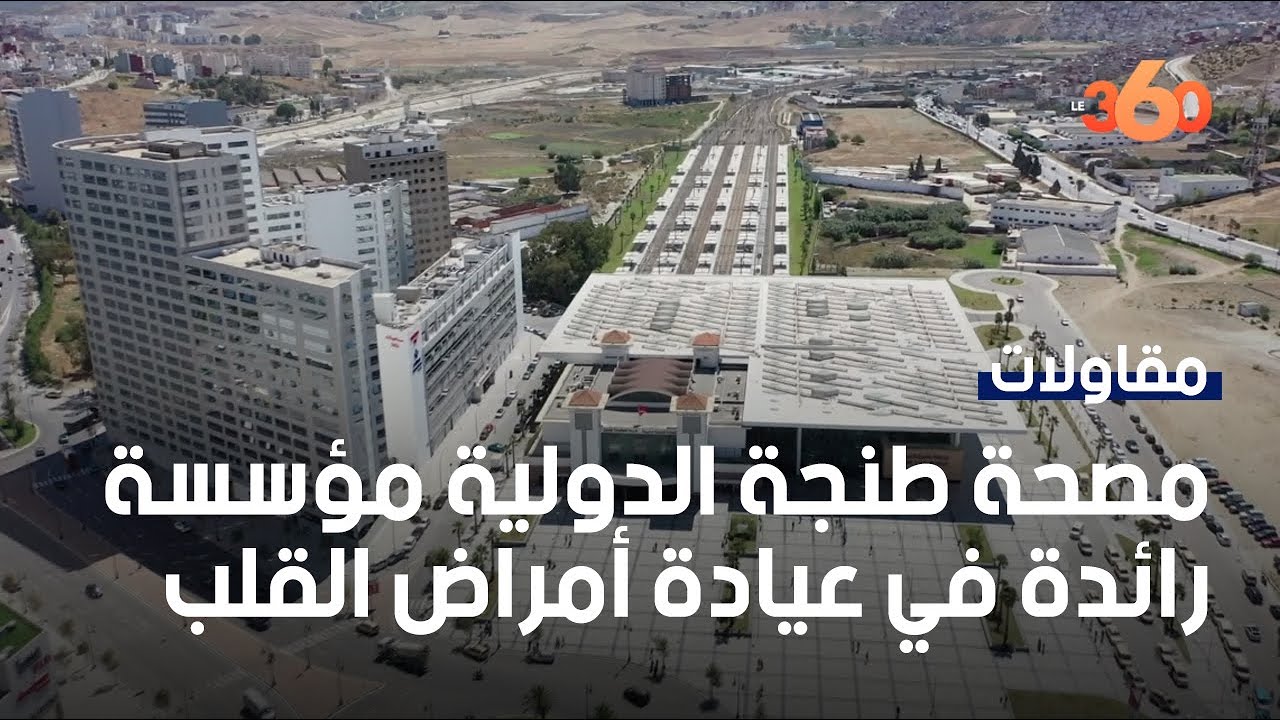 مصحة طنجة الدولية.. أكبر مؤسسة رائدة في عيادة أمراض القلب واللوعية الدموية بالمغرب