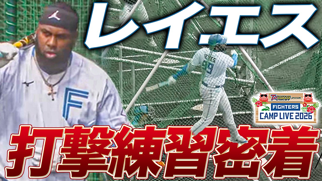 本塁打王レイエスの打撃練習に密着‼️走って練習に向かう可愛い姿も＜2/18ファイターズ春季キャンプ2026＞