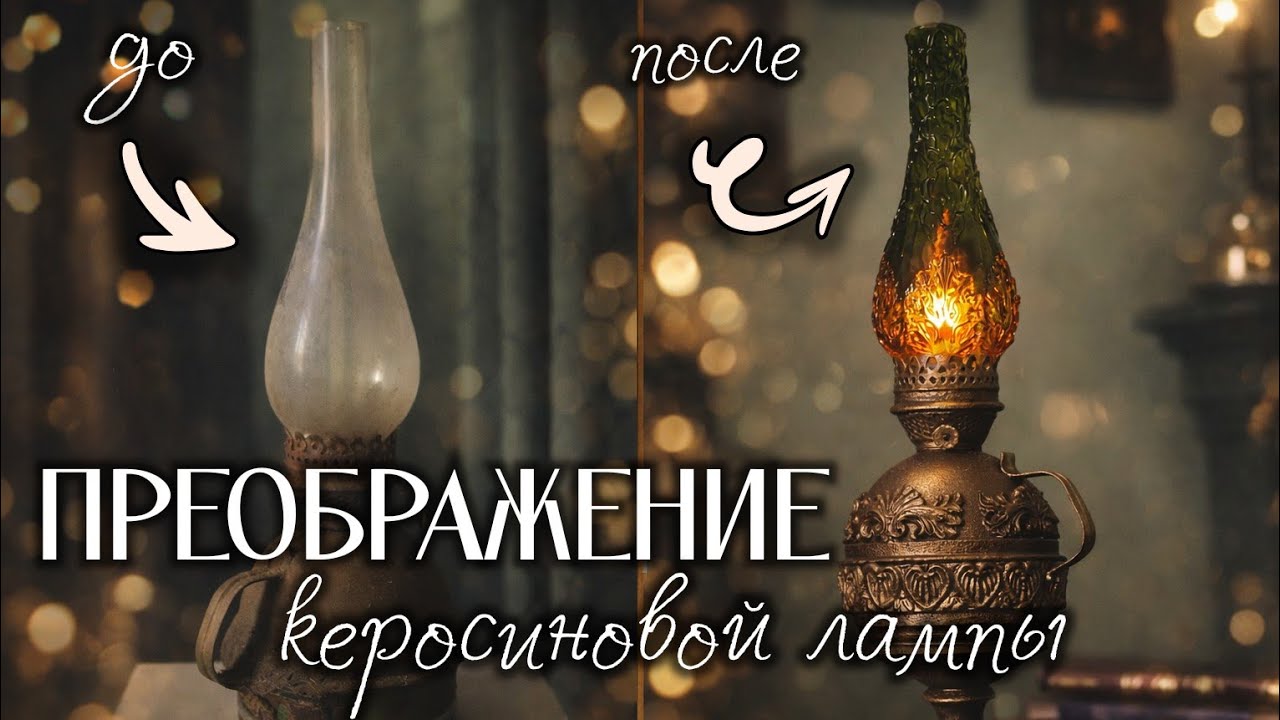 ✴️ 🕯️ 💡 Переделка керосиновой лампы в винтажный электрический светильник☀️ 🌟 