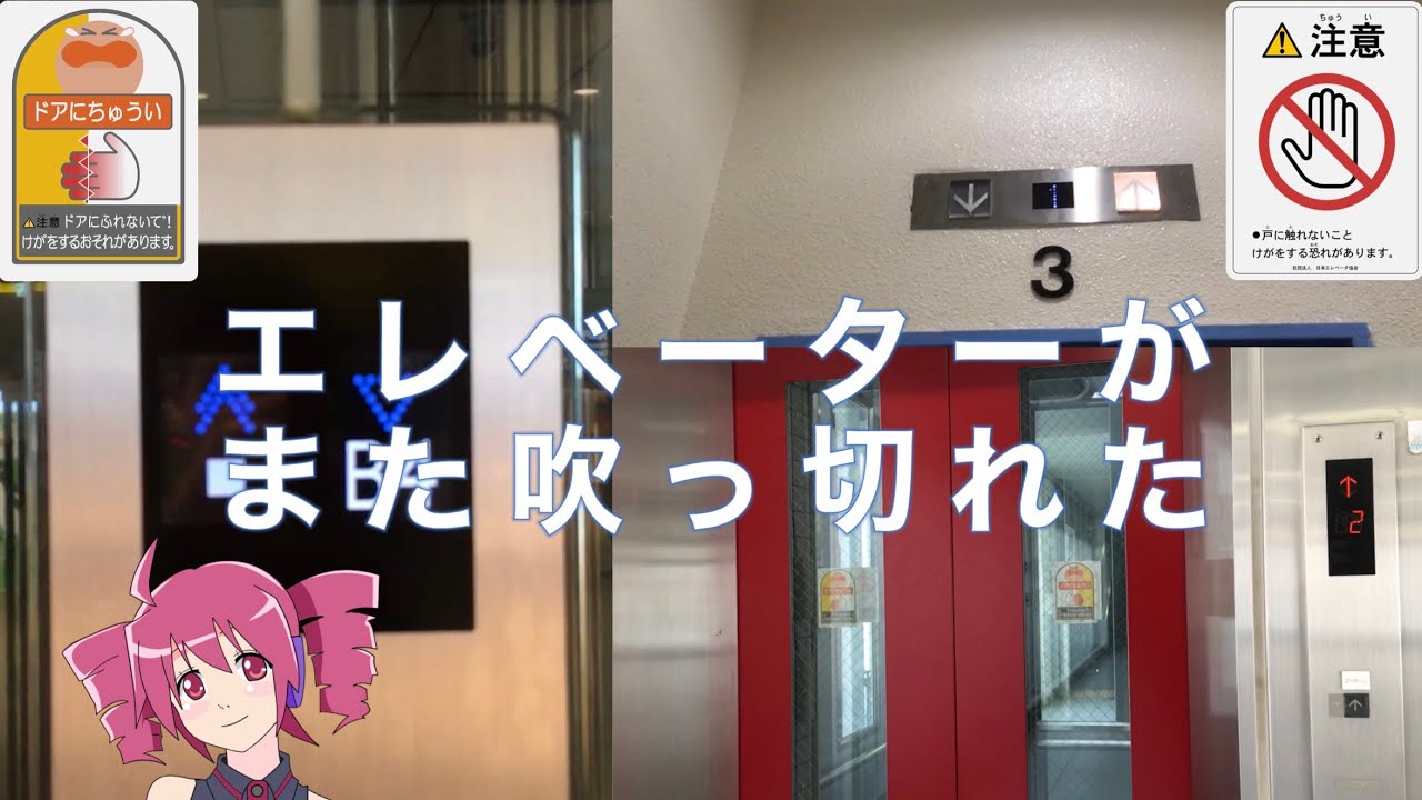 ま　た　エ　レ　ベ　ー　タ　ー　が　吹　っ　切　れ　た【音MAD】