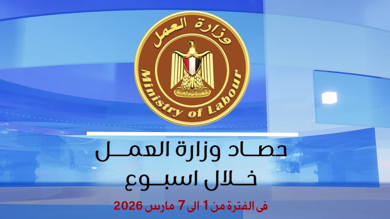 الحصاد الاسبوعي من 1 الى 7 مارس 2026