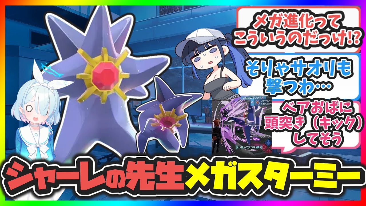 【クロス】ここだけポケモンZAのメガスターミーが先生のキヴォトス【ブルアカ反応まとめ】