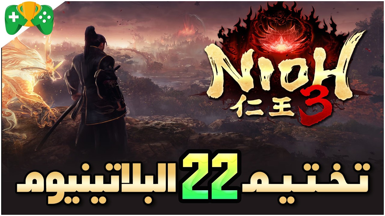 22-تختيم البلاتينيوم|| Nioh 3 || تروفي فناء النمر