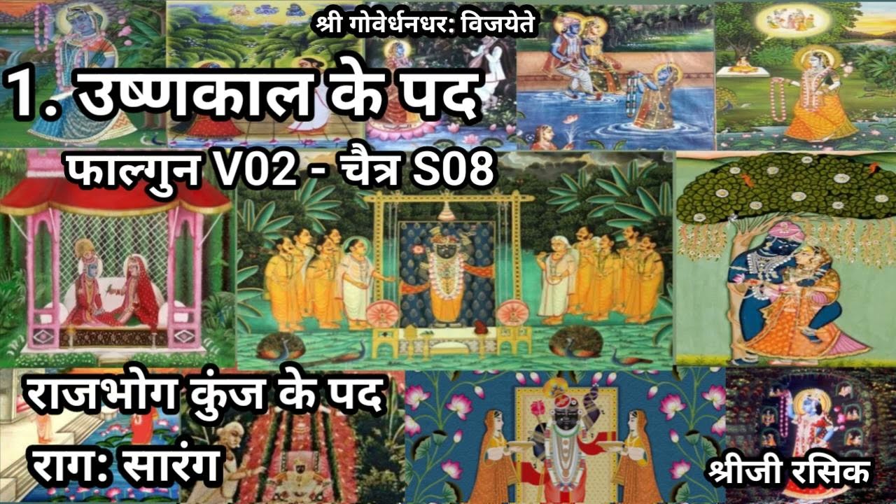 #उष्णकाल के कीर्तन#pushtimarg Ushnakal ke pad