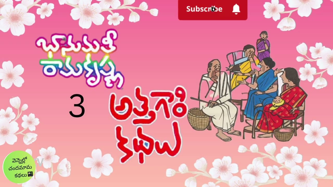 అత్త తోడికోడలీయం / attha thodikodaleeyam/ Bhanumati raamakrishna
