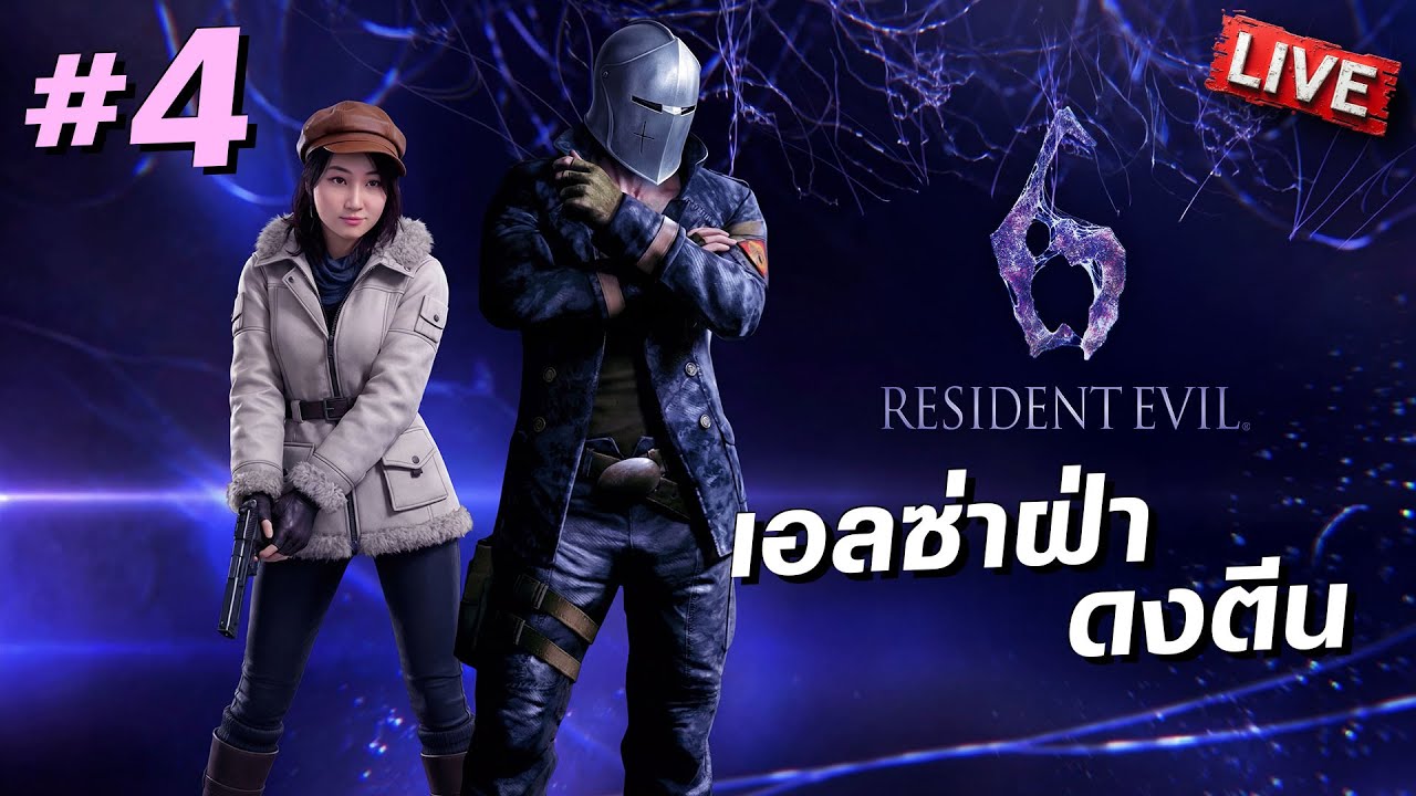 เอลซ่าฝ่าดงตีน | Resident Evil 6 [Jake #4]