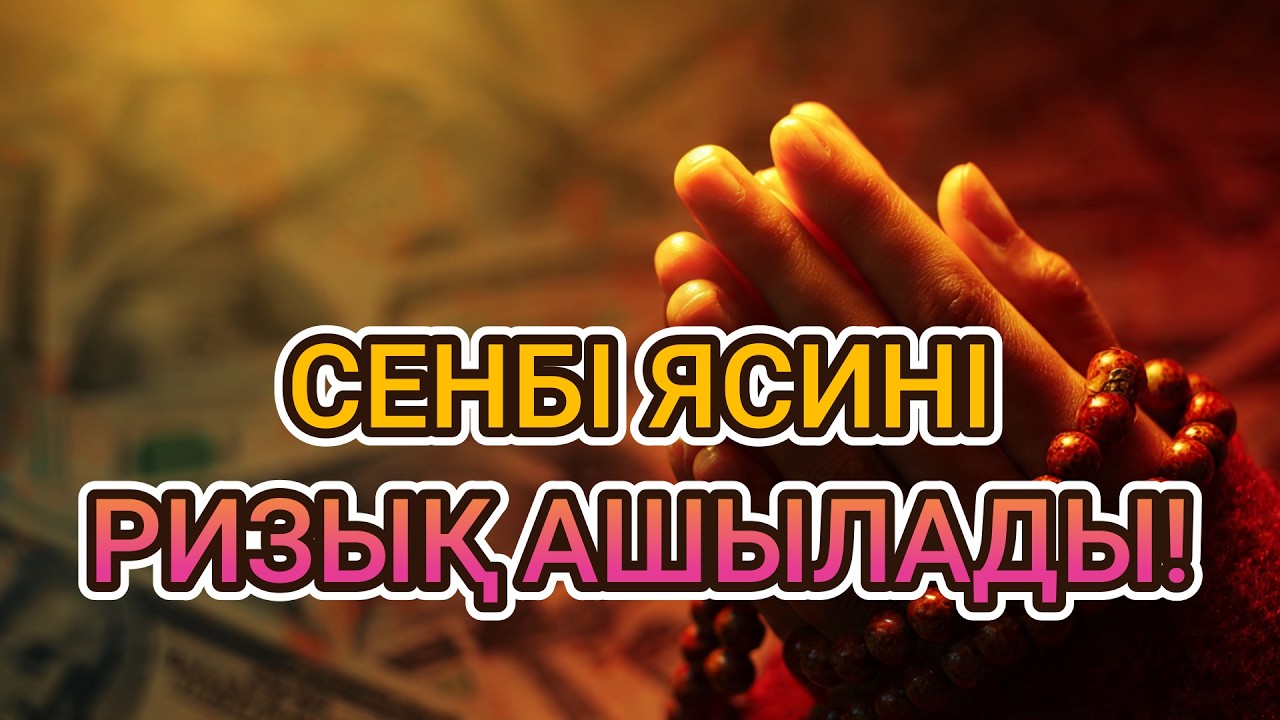 СЕНБІ КҮНІ ЯСИН СҮРЕСІ 🌅 Ризық ашылып, тілектер тез қабыл болады, жүрекке тыныштық сыйлайды!