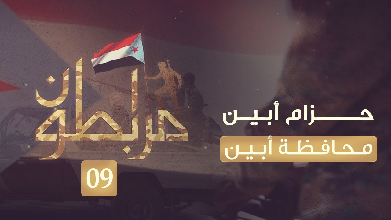 مرابطون2 | حزام أبين | الحلقة 9