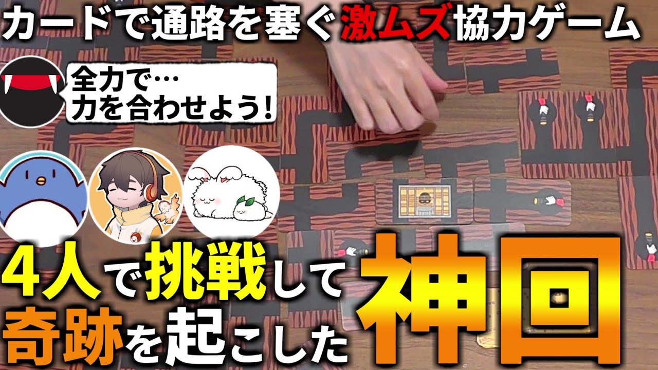 今年一番の難易度だった…相談して通路を塞ぐ激ムズ協力ゲームで4人が奇跡を起こした神回。たけぉ フルコン まお(#品行崩壊 #あなろぐ部 バンディド)