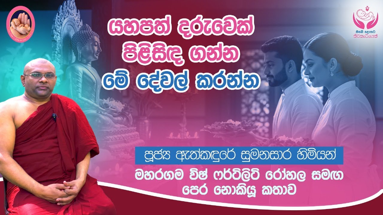 යහපත් දරුවෙක් කුස පිළිසිඳගන්න ඔබ කළ යුතු දේවල් මොනවාද?