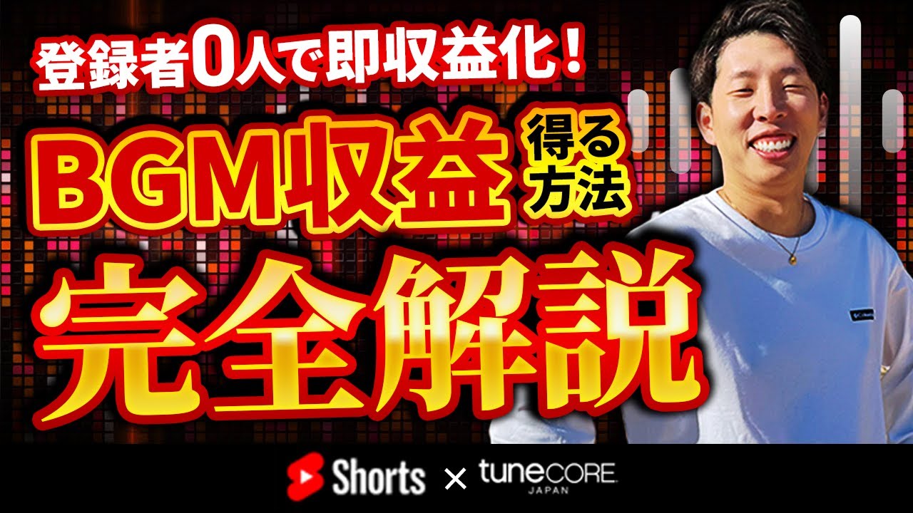 登録者0人でも即収益化！BGM収益を得る方法完全解説！TuneCoreクリエイターズへの登録方法も解説#youtubeショート #ショート動画 #BGM収益