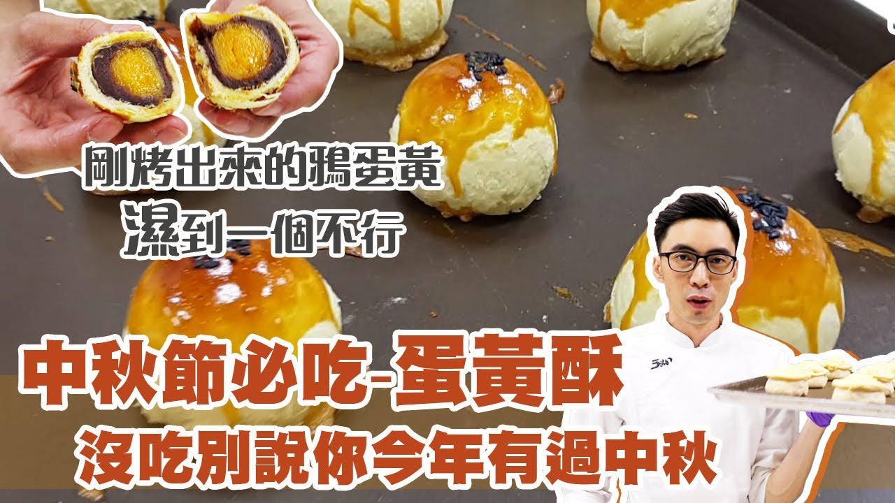 蛋黃酥-麵包店製作大解析 | 中秋深深系列【宗辰職人日誌】＃001