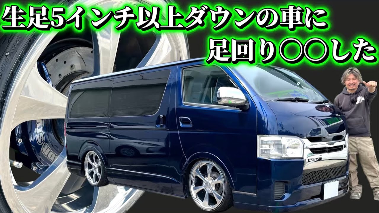 【このパーツ見たことありますか？】5インチ以上車高落とした生足車に20インチD:1ホイールと〇〇を付けました！(ハイエース)(HIACE)(ハイドロ)(415コブラ)(ティースタイル)