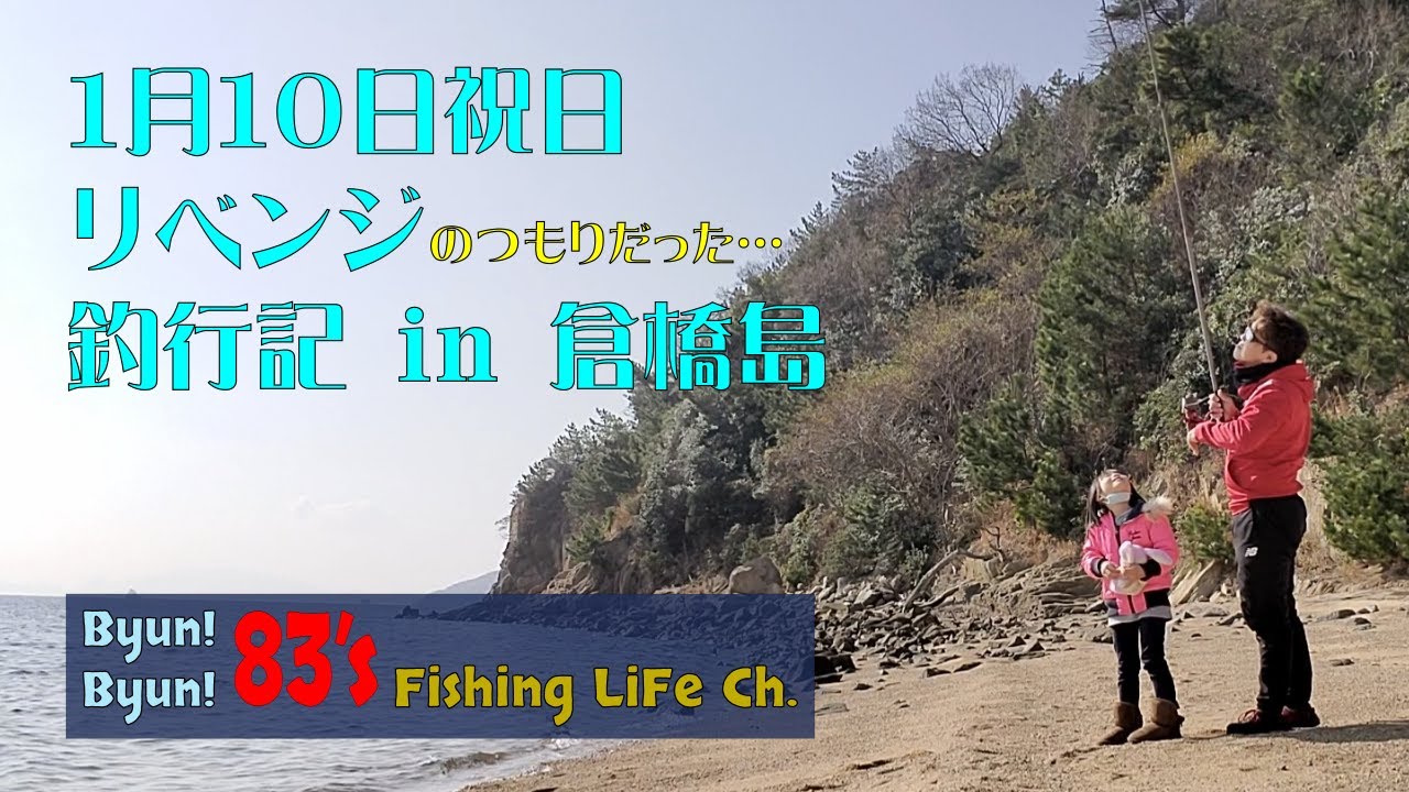 【No.2：キス投げ釣り】1月10日リベンジ釣行記 in 倉橋島