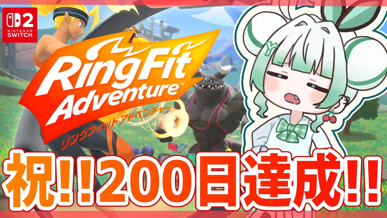 200日目【 リングフィット】🔥体力ざこざこ不健康VtuberのRFA🏃💨【 リングフィットアドベンチャー 】