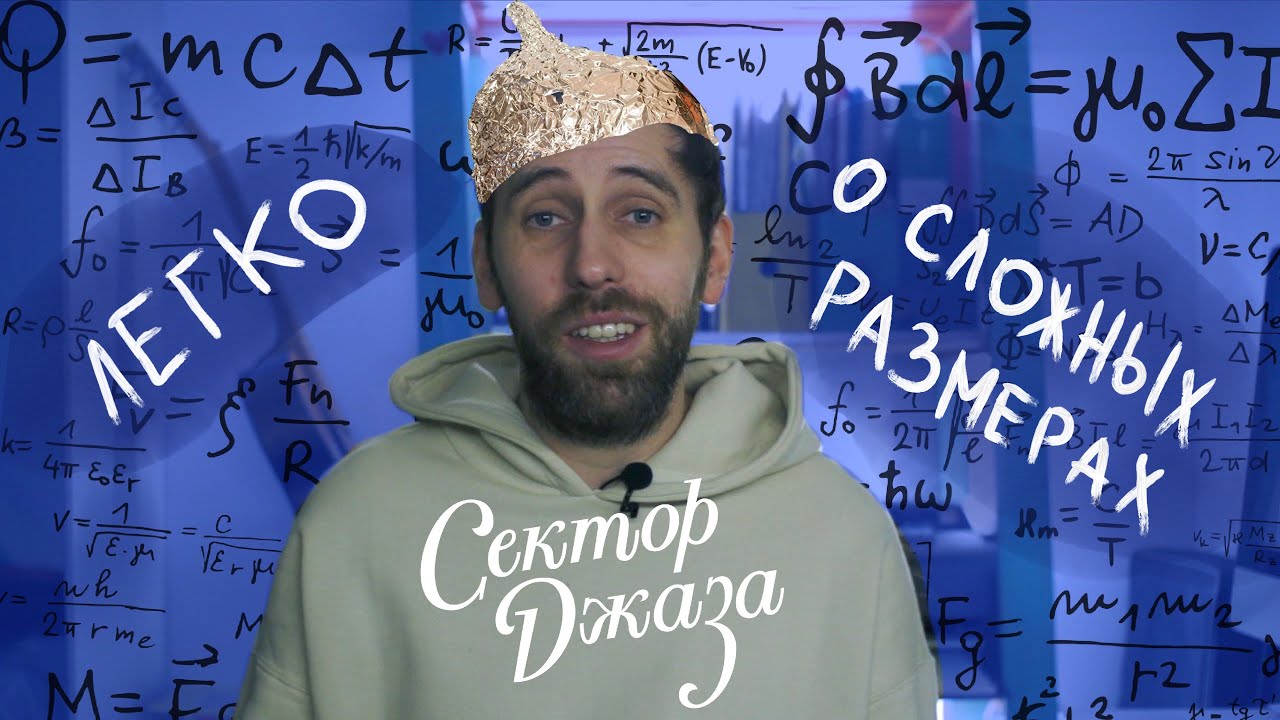 ЛЕГКО о СЛОЖНЫХ размерах  