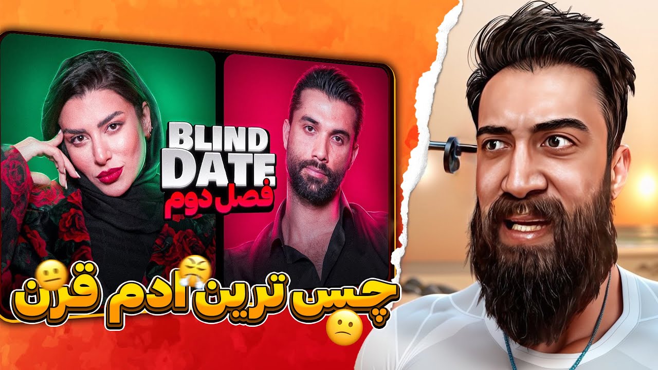 دیگه داشتم منفجر میشدم 😐 ری اکت به بلایند دیت وینی