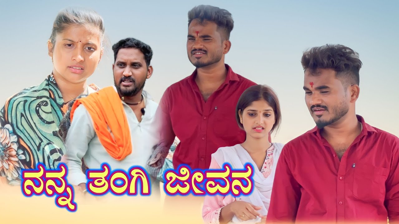 ನನ್ನ ತಂಗಿನ ನಿನ್ನ ತಮ್ಮಗ Prakash bagali sudha bagalakot