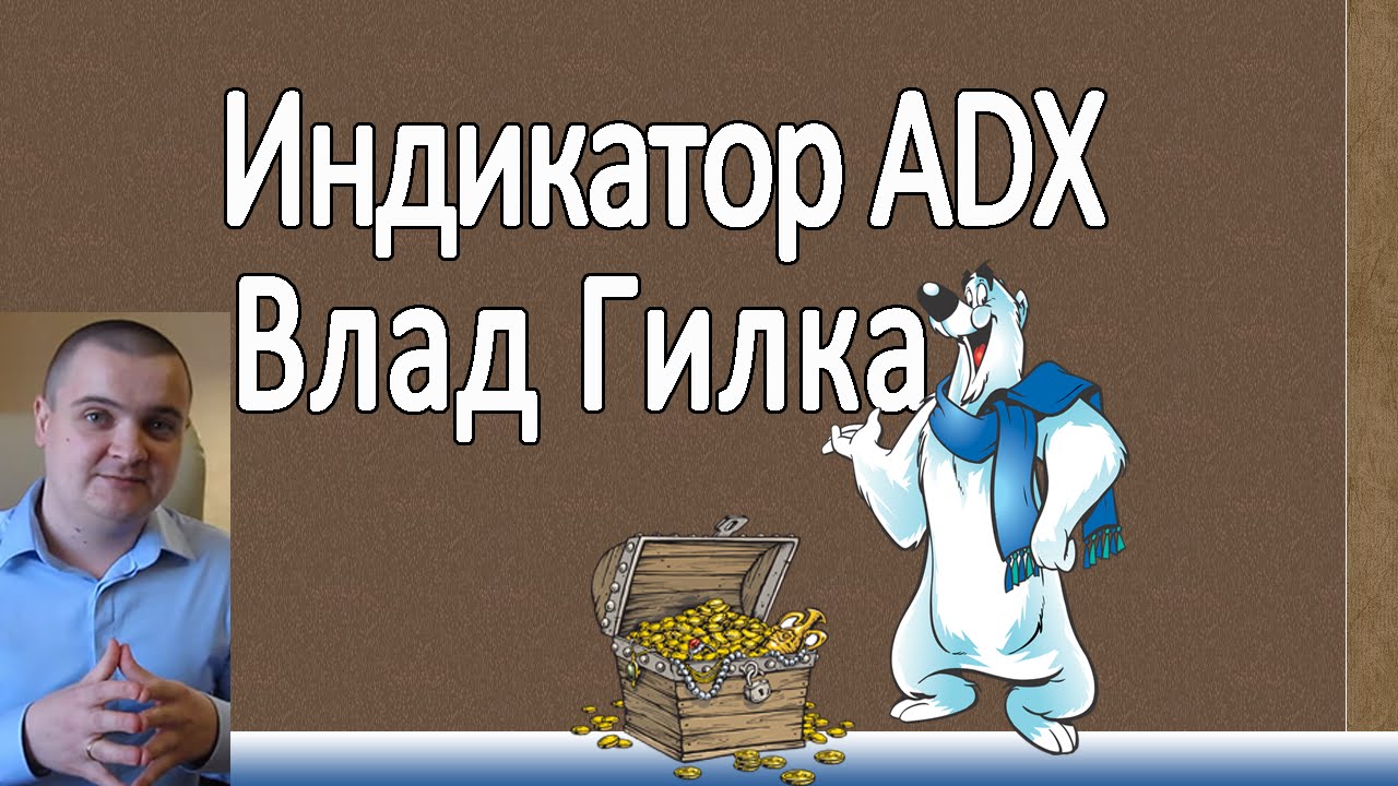 Индикатор adx. Индикатор  adx форекс определяет направление и силу тренда