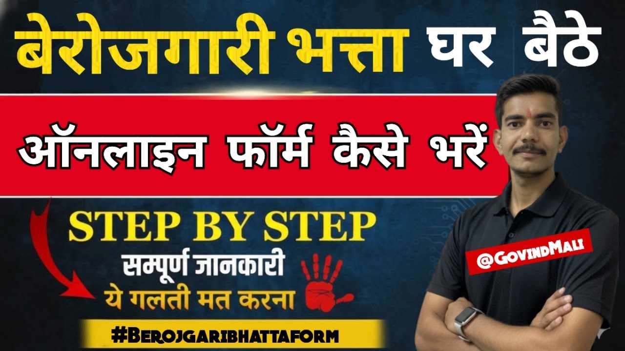 Berojgari Bhatte Ka Online Form Kaise Bharen #Berojgaribhattaform #Berojgaribhatt #बेरोजगारीभत्ता 