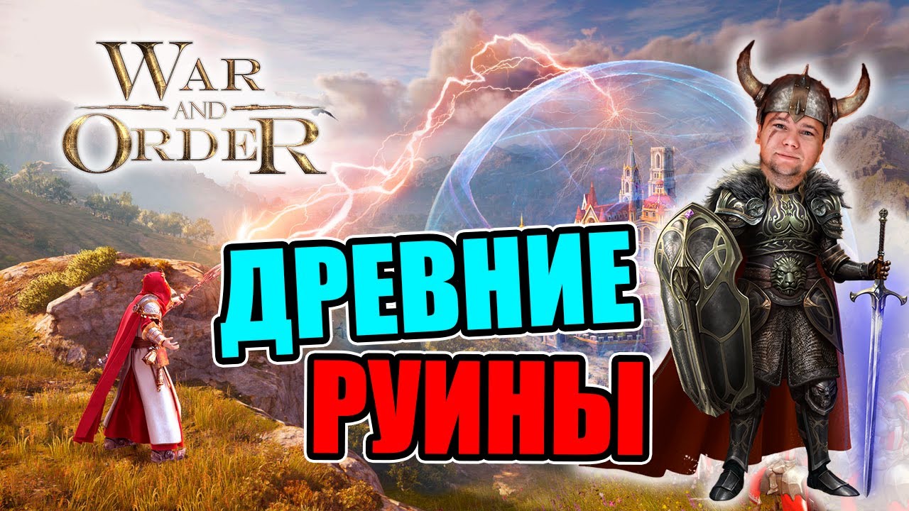 ДРЕВНИЕ РУИНЫ | War and Order | WaO