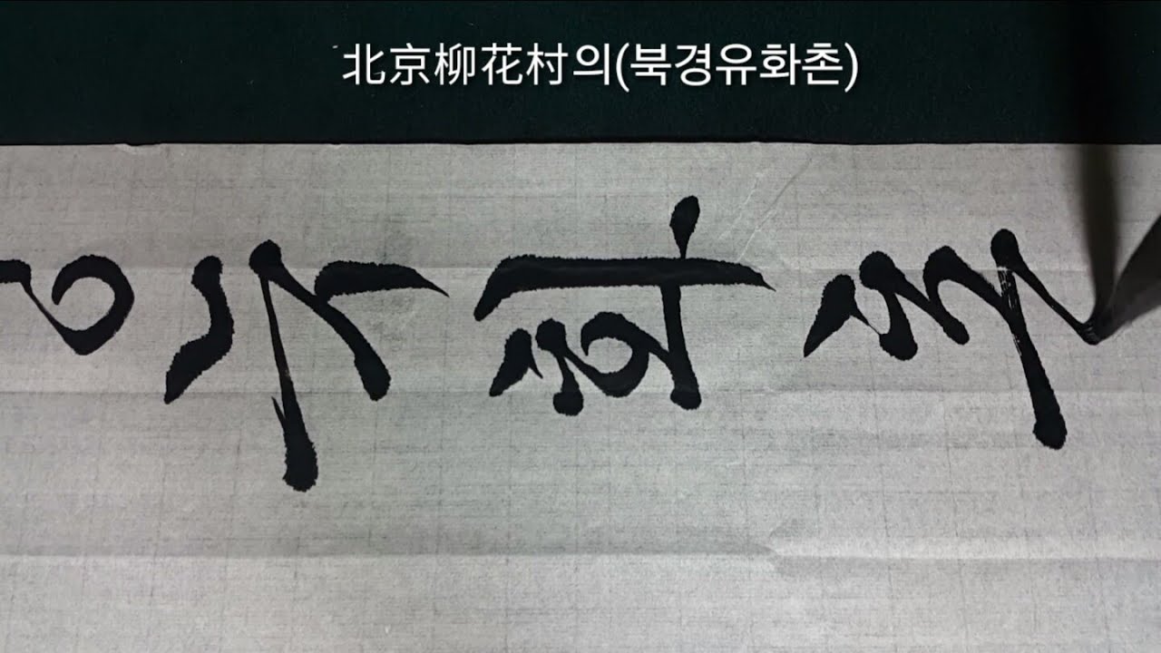 서예 낙셩비룡 권지일 #1 궁체반흘림calligraphy