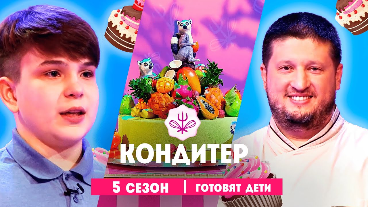 КОНДИТЕР: 5 сезон | Спецвыпуск: готовят дети  @Friday_international