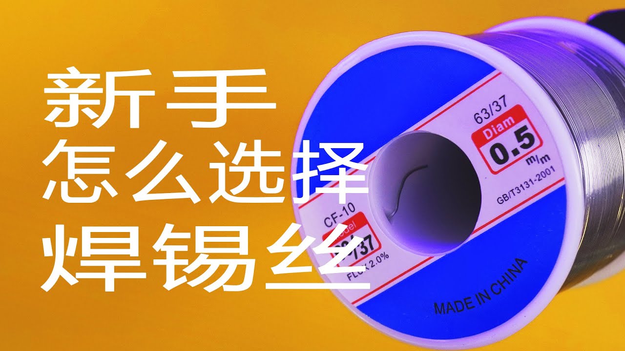 新手怎么选择焊锡丝