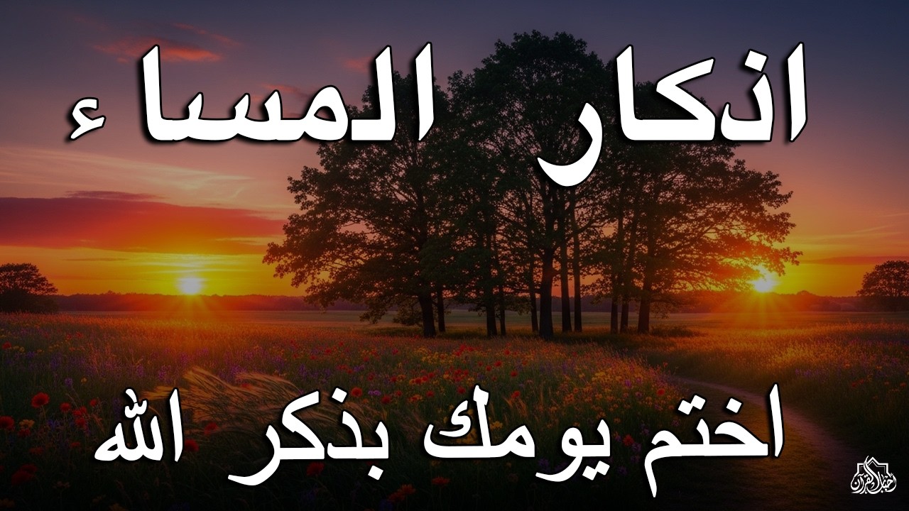 اذكار المساء راحه نفسيه بصوت يريح قلبك 💚 حصن نفسك وبيتك من الشيطان - azkar evening | By Alaa Aqel