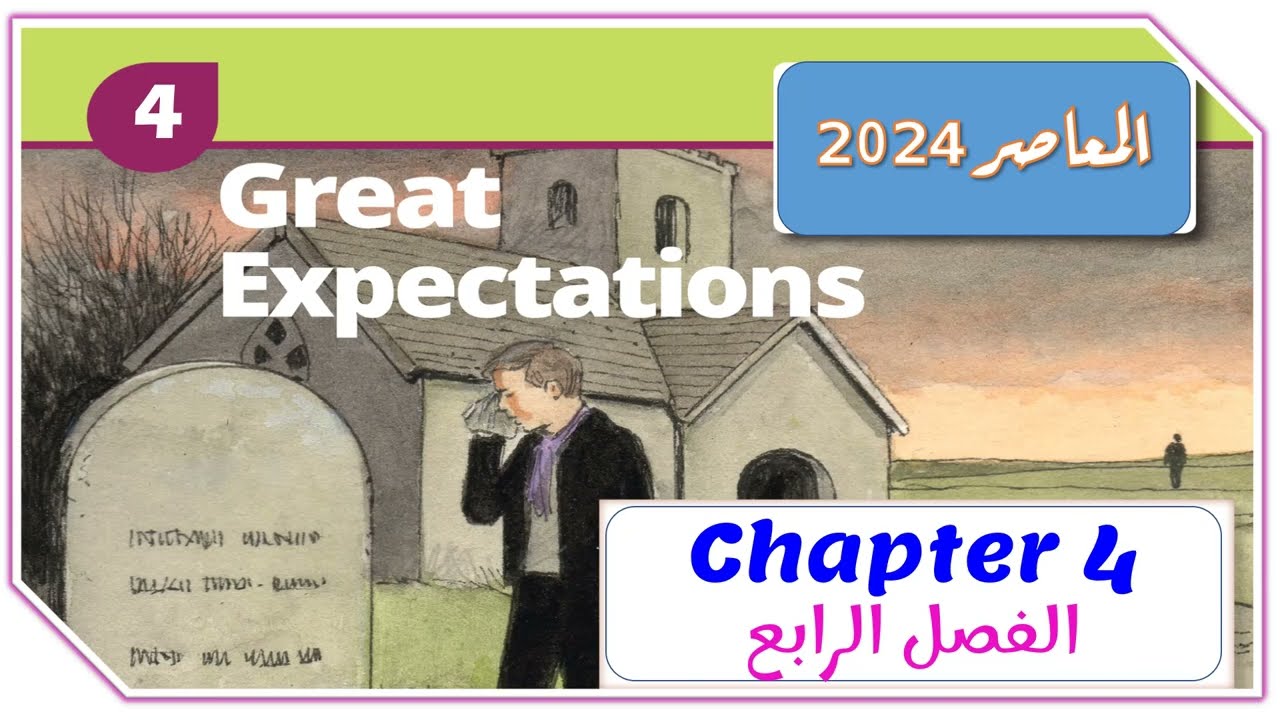 الفصل الرابع من قصة امال عظيمه | Great Expectations Ch 4 Chapter 4 المعاصر تالته ثانوي انجليزي 2024
