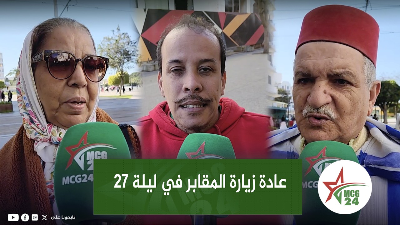 رأي البيضاويين في عادة زيارة المقابر في ليلة 27 رمضان