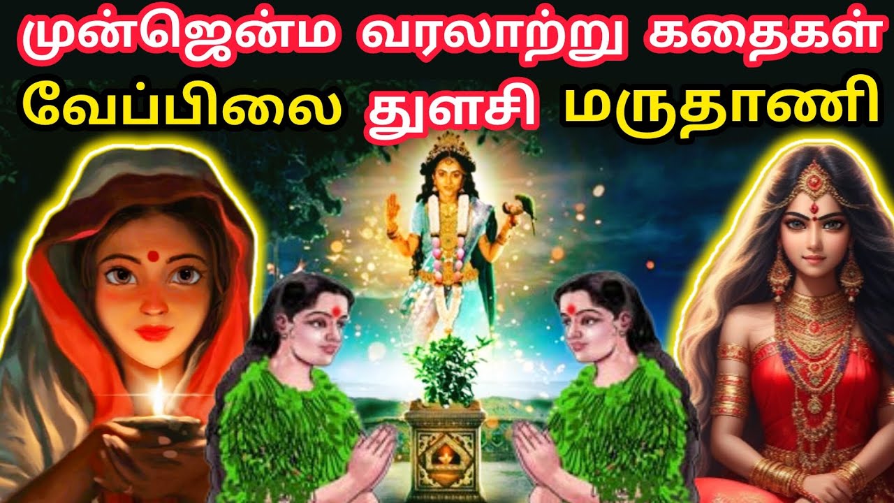 எமனிடம் வரம் பெற்ற மரம் செடிகளின் முன் ஜென்ம கதைகள் 😱 | Previous Birth Stories of Plants