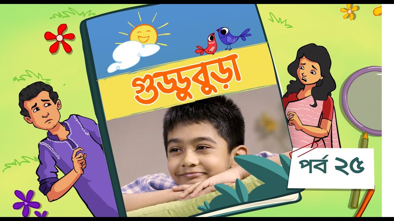 Guddubura | গুড্ডুবুড়া | EP 25 | Bangla Natok । Duronto TV